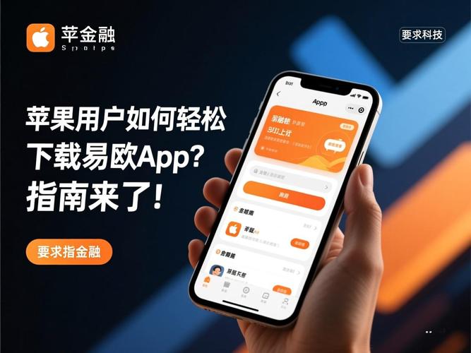 在哪里下载易欧？官方最新版安全下载地址+一键安装与快速上手指南